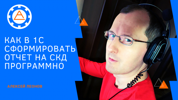 Как в 1С сформировать отчет на СКД программно