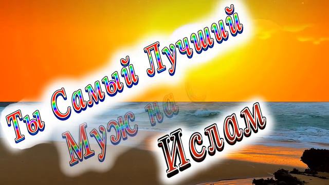 Ты Самый Лучший Муж Ислам смотреть онлайн