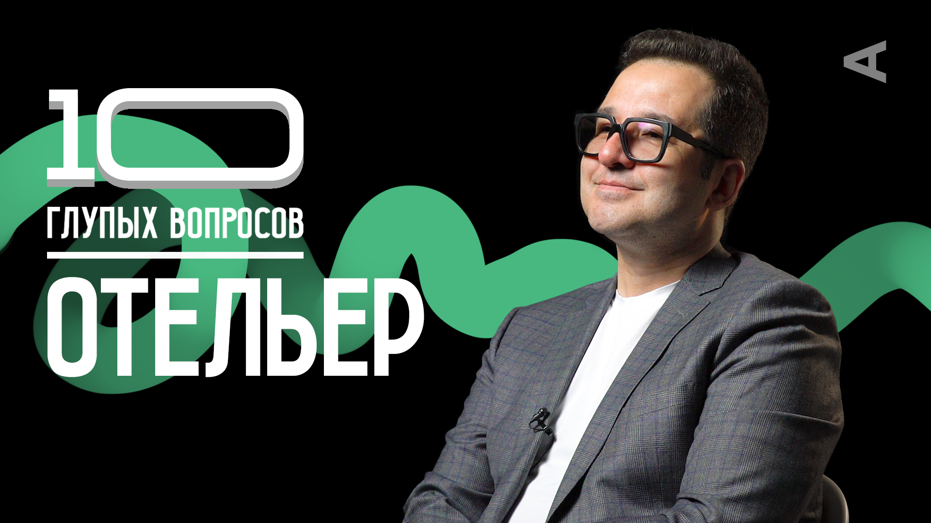10 глупых вопросов ОТЕЛЬЕРУ | Юнис Теймурханлы смотреть онлайн