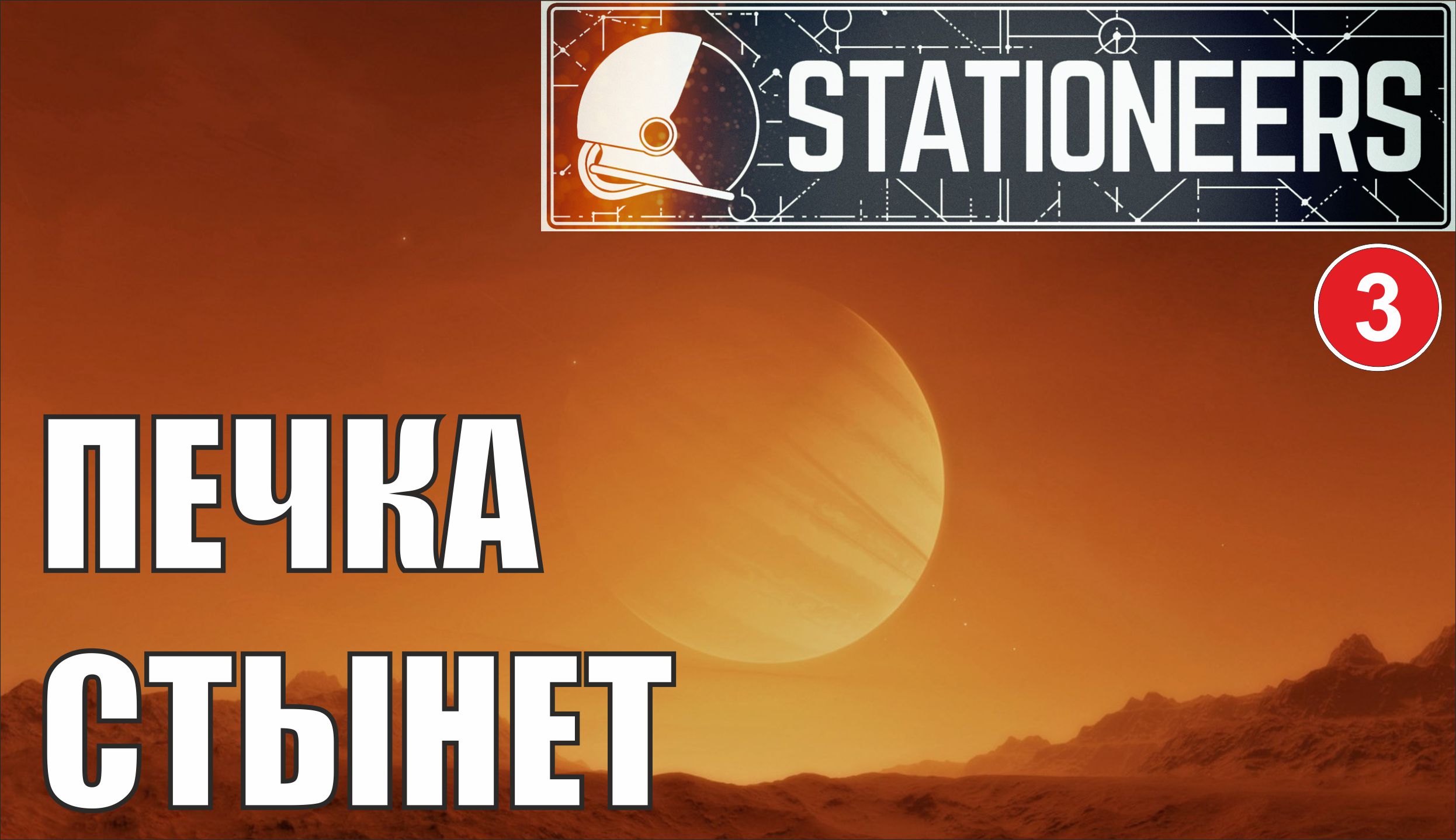 Stationeers - Печка стынет