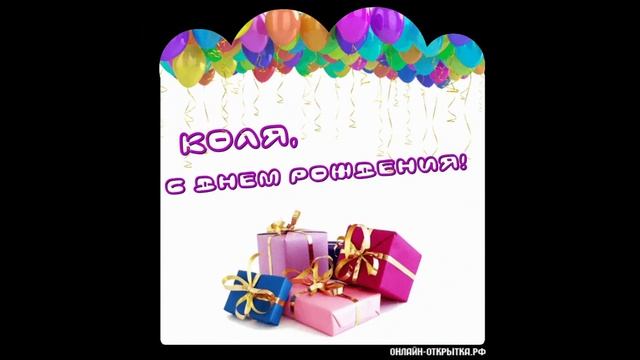 ПОЗДРАВЛЕНИЕ НИКОЛАЯ С ДНЕМ РОЖДЕНИЯ | С ДР КОЛЯН | ПОЗДРАВЛЯЮ КОЛЮ смотреть онлайн
