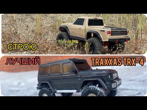 ЛУЧШИЙ TRAXXAS TRX-4 как его построить!? | traxxas trx 4 sport upgrade | тюнинг trx-4 смотреть онлайн