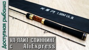 Спиннинг Ультралайт - Лайт с АлиЭкспресс | LEYDUN SOLOMON ONE | Обзор, первые впечатления