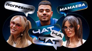 Чат на чат. Рома Каграманов, Алана Мамаева, Мария Погребняк
