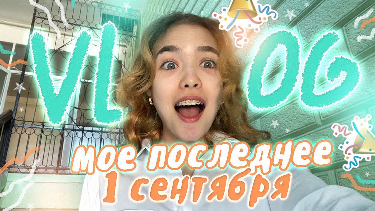 Vlog 1 сентября | Иду в 11 класс !!! смотреть онлайн