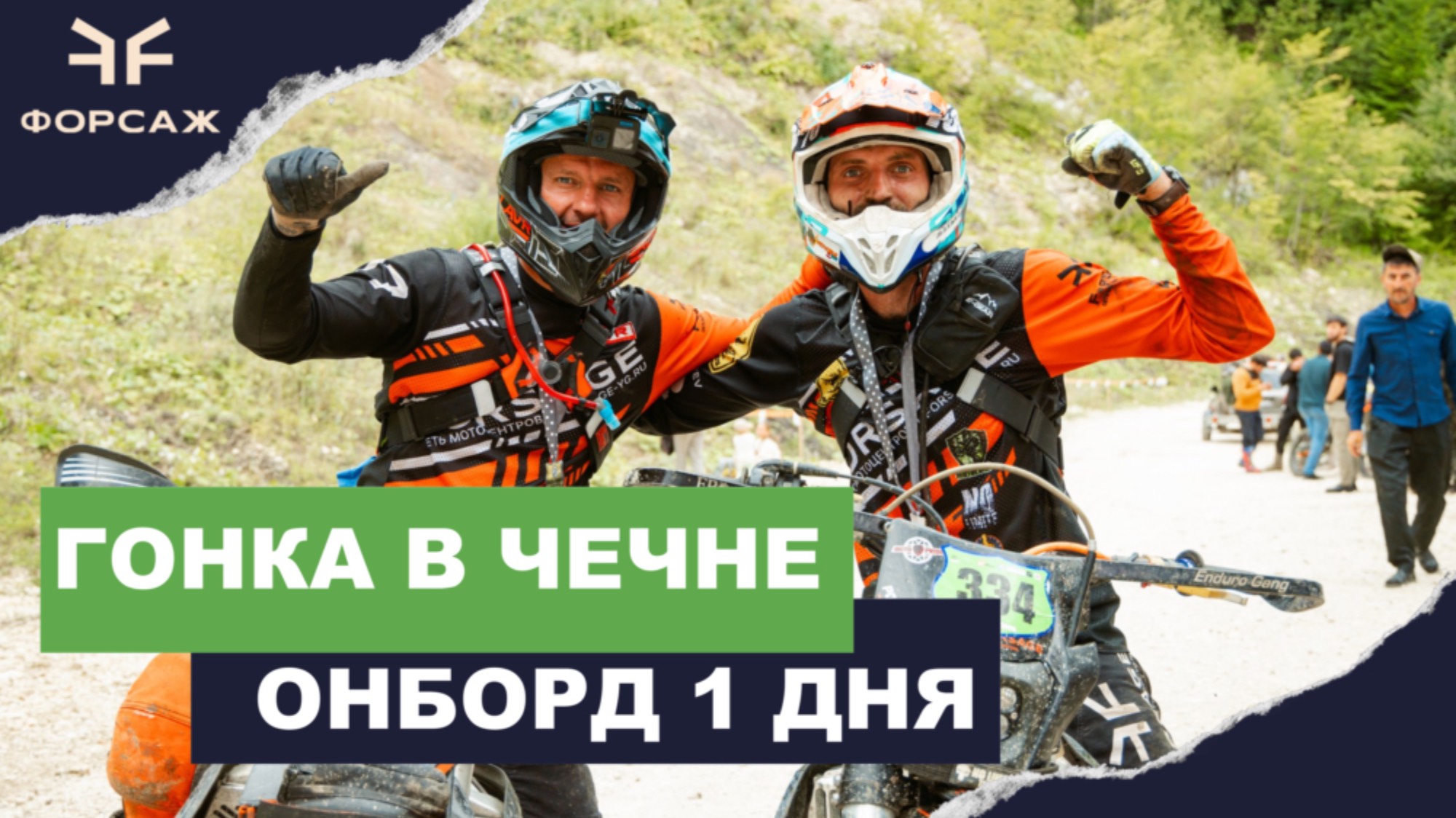 ТАКОГО ВЫ ЕЩЕ НЕ ВИДЕЛИ, HARD ENDURO ГОНКА В ГОРАХ/ ЧЕЧНЯ/ ДЕНЬ 1 / БЕНОЙ/ КОМАНДА ФОРСАЖ смотреть онлайн