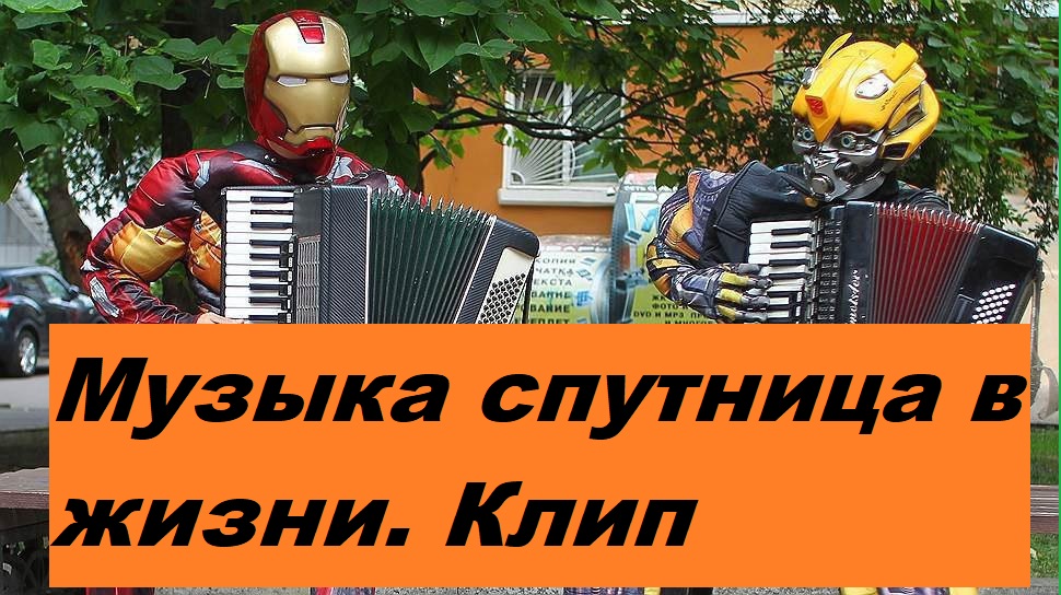 Ремикс Музыка спутница в жизни. смотреть онлайн