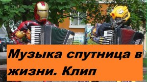 Ремикс Музыка спутница в жизни.