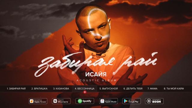 ИСАЙЯ - Забирая Рай (Acoustic album, 2020) смотреть онлайн