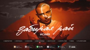 ИСАЙЯ - Забирая Рай (Acoustic album, 2020)