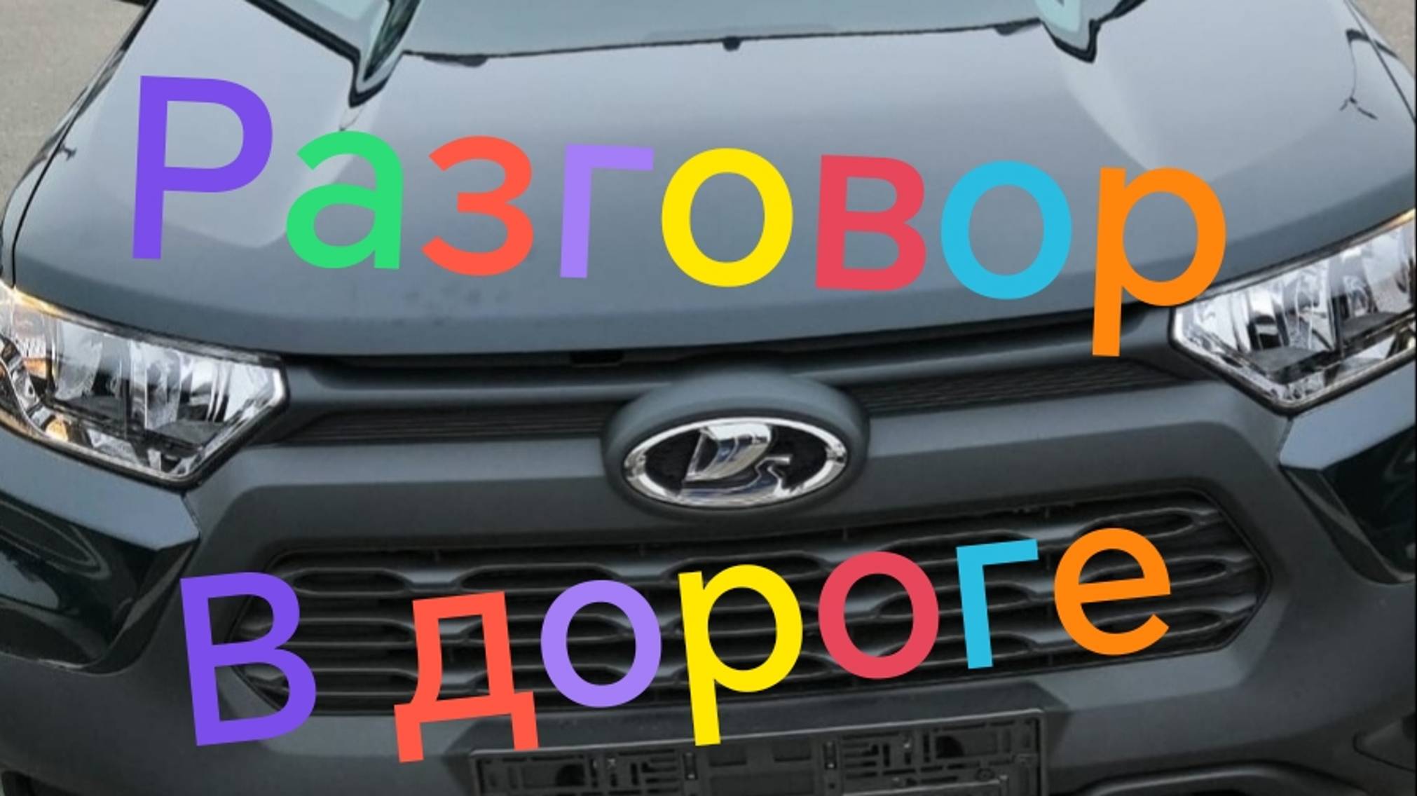 Лада Нива Тревел ///Разговор в дороге #ниватревел #ладанива #поездка смотреть онлайн