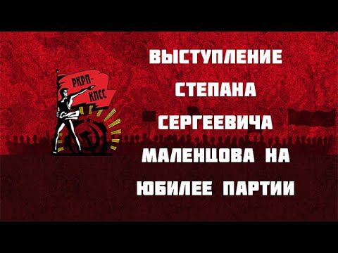 Выступление Степана Сергеевича МАЛЕНЦОВа на юбилее Партии смотреть онлайн