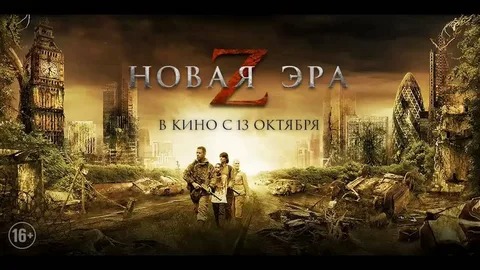 Новая эра Z - Русский трейлер (HD) смотреть онлайн