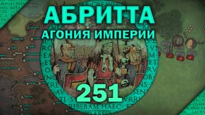 Битва при Абритте 251. Эпизод I - Агония империи. Кризис III века Римской империи.