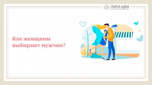 #Урок 83. Как женщины выбирают мужчин