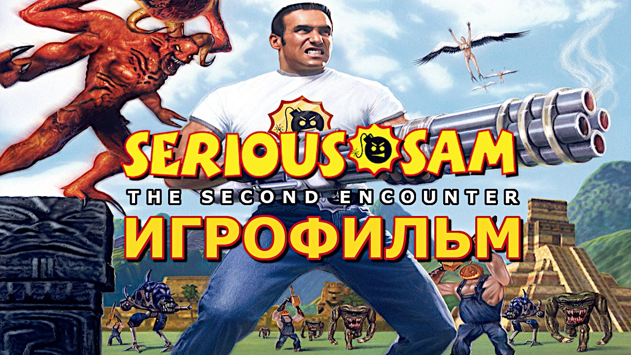 Игрофильм. Serious Sam - The Second Encounter. смотреть онлайн