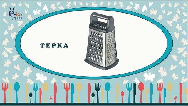 Посуда и кухонная утварь Часть 2 Учим слова про кухню Раннее развитие Кухня для детей 1 смотреть онлайн
