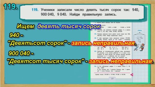 Задание 119 страница 27– Учебник Математика Моро 4 класс Часть 1 смотреть онлайн