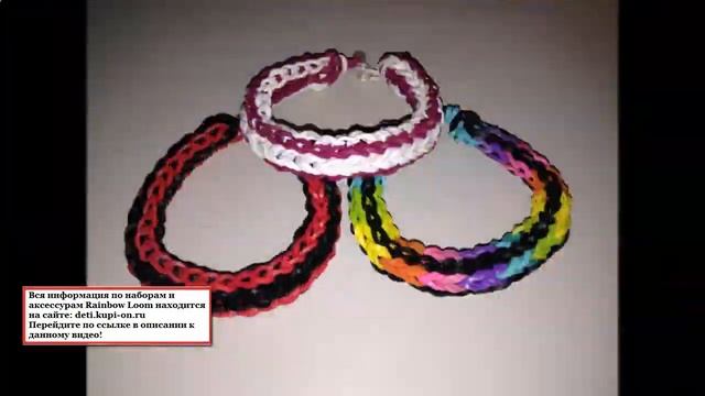 браслеты rainbow loom купить смотреть онлайн