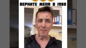 Верните меня в 1980