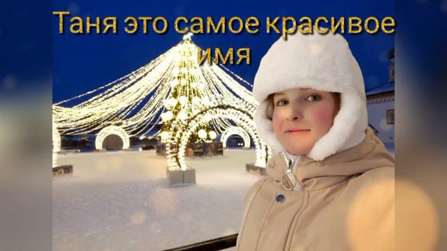 Таня, это самое красивое имя. Это самый хороший друг. Таня всегда вежливая и может помочь всегда. смотреть онлайн