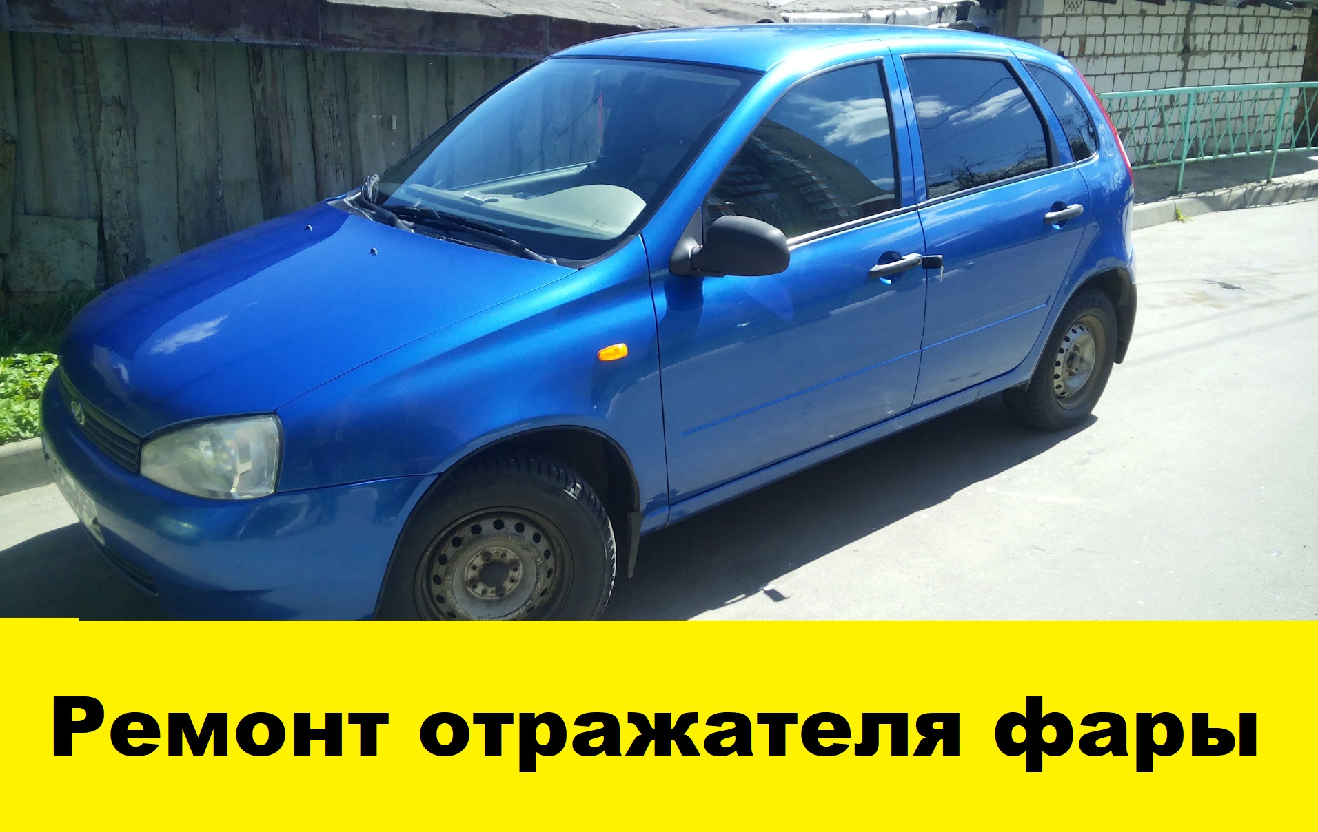 Лада Клина Ремонт отражателя фары.mp4 смотреть онлайн