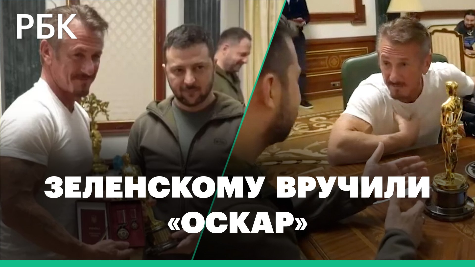 Шон Пенн привез Зеленскому свой «Оскар»