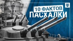 Пасхалки «Мира кораблей» | 10 фактов | Знаете их все?