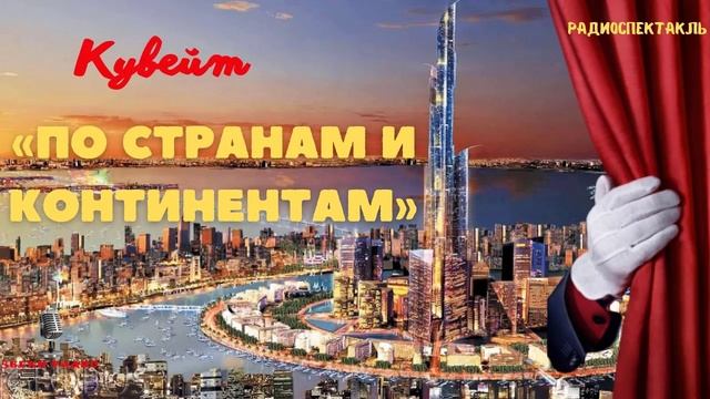 Кувейт - "По странам и континентам". Радио СССР. 1970-е годы. смотреть онлайн