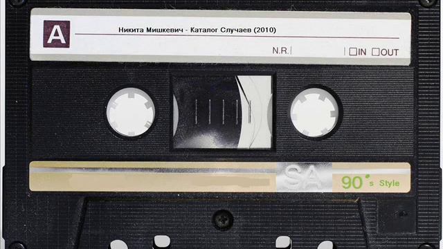 Никита Мишкевич - Каталог случаев (2010) смотреть онлайн