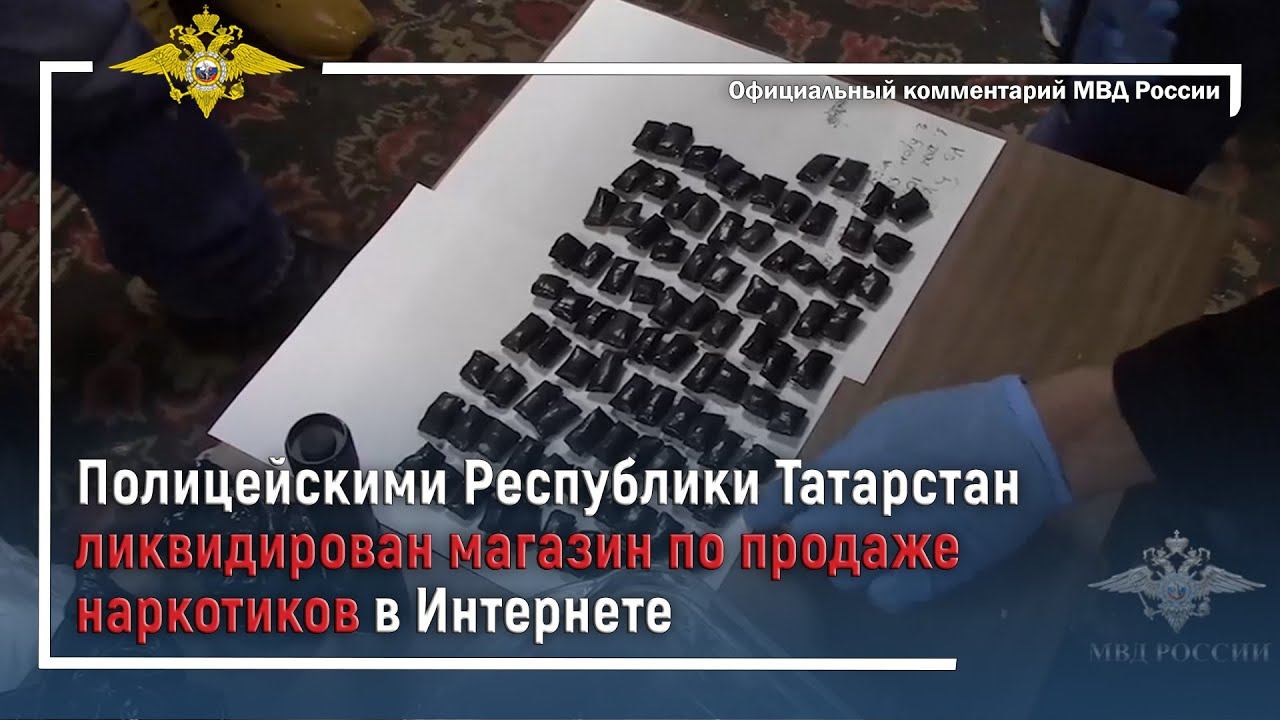 Ирина Волк: Полицейскими Республики Татарстан ликвидирован магазин по продаже наркотиков в Интернете смотреть онлайн