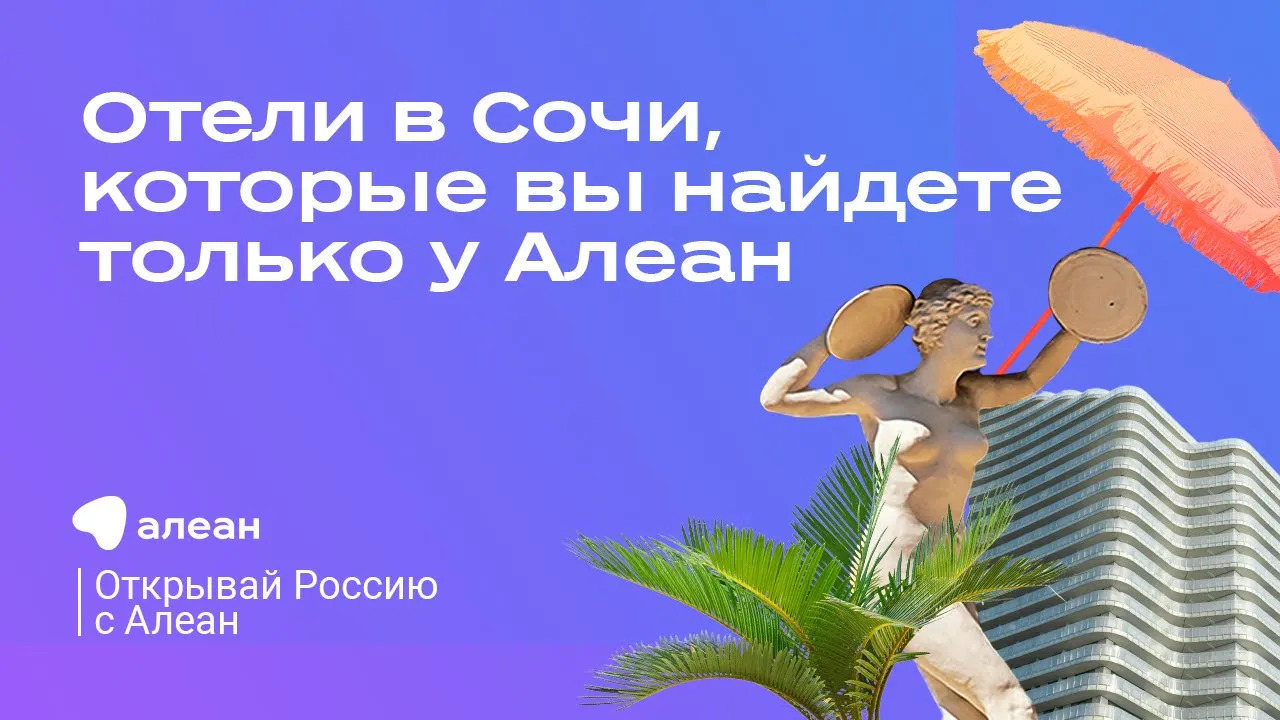 Отели в Сочи, которые вы найдете только у Алеан — эфир онлайн–проекта «Открывай Россию с Алеан» смотреть онлайн