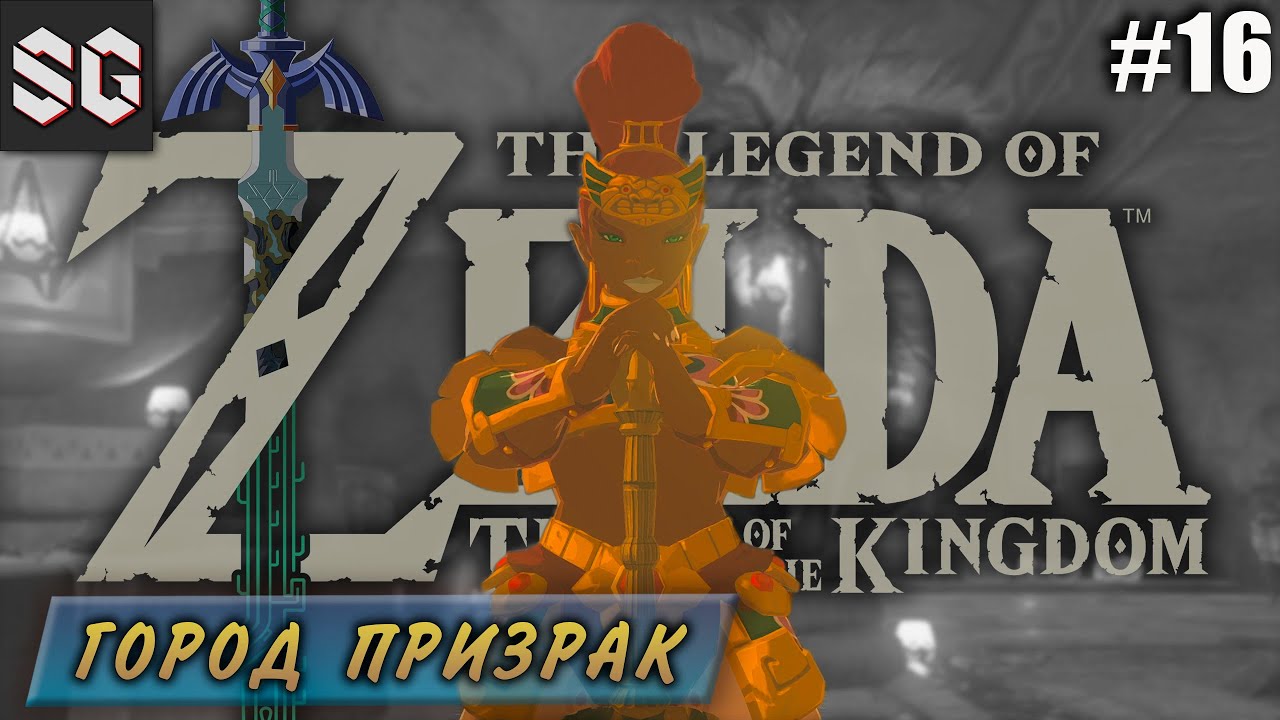 ZELDA: Tears of the Kingdom #16 ➤ ГОРОД ПРИЗРАК
