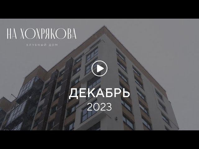 «На Хохрякова»: ход строительства, декабрь 2023 г. смотреть онлайн