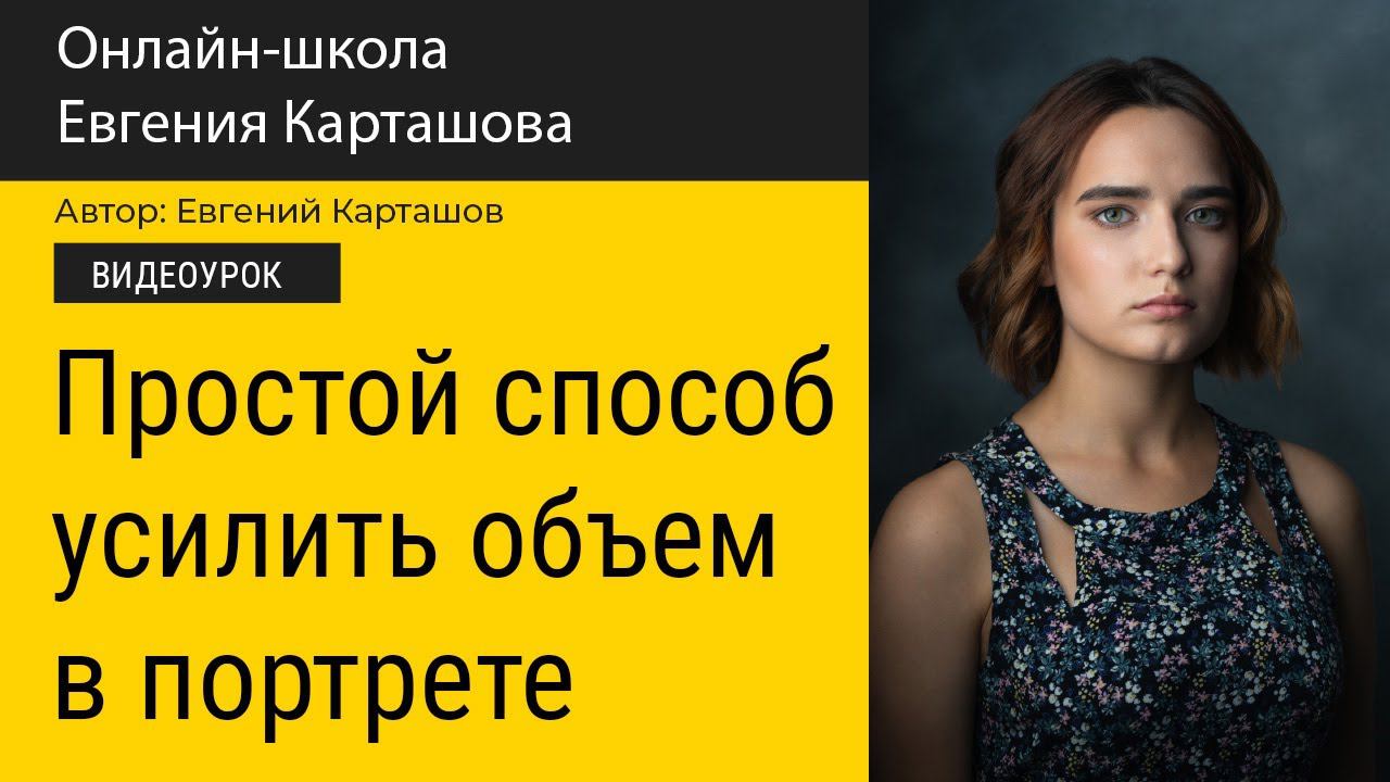 Простой способ улучшить объем в портрете смотреть онлайн