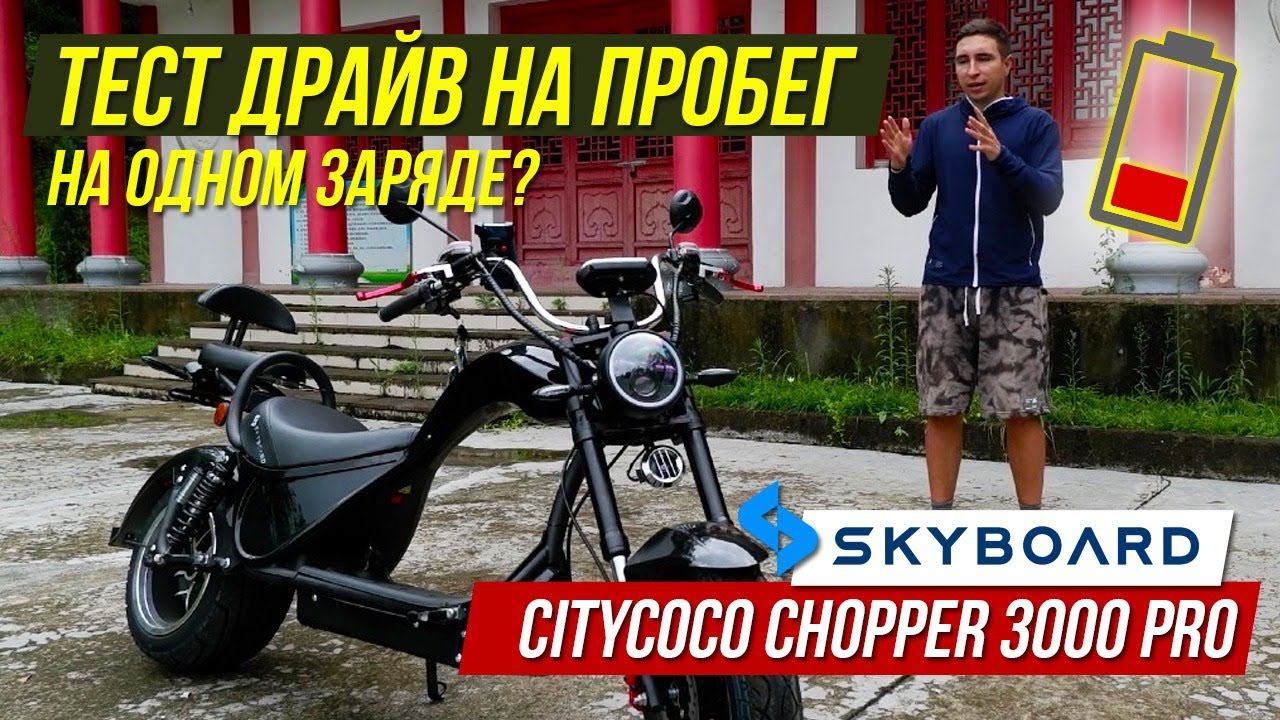 CHOPPER 3000 PRO Тест драйв на пробег! Электроскутер CHOPPER Citycoco 2021 SKYBOARD смотреть онлайн