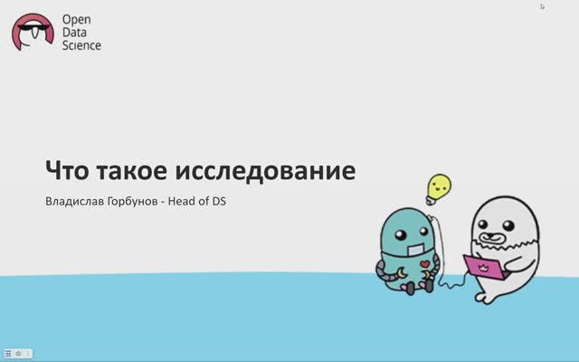 1. Что такое исследование - ODS MLOps course 2024 смотреть онлайн