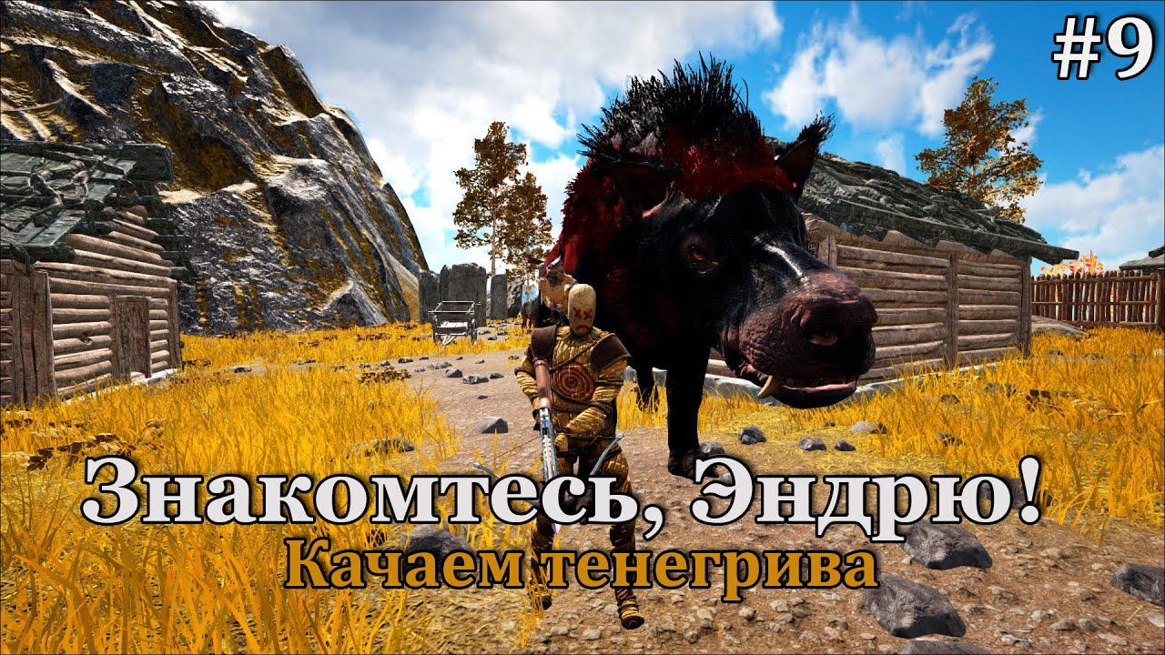 ARK: Survival Evolved - Fjordur #9 Приключения в Асгарде смотреть онлайн