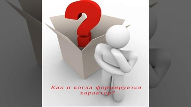 Как и когда формируется характер. Сценарий жизни человека. смотреть онлайн
