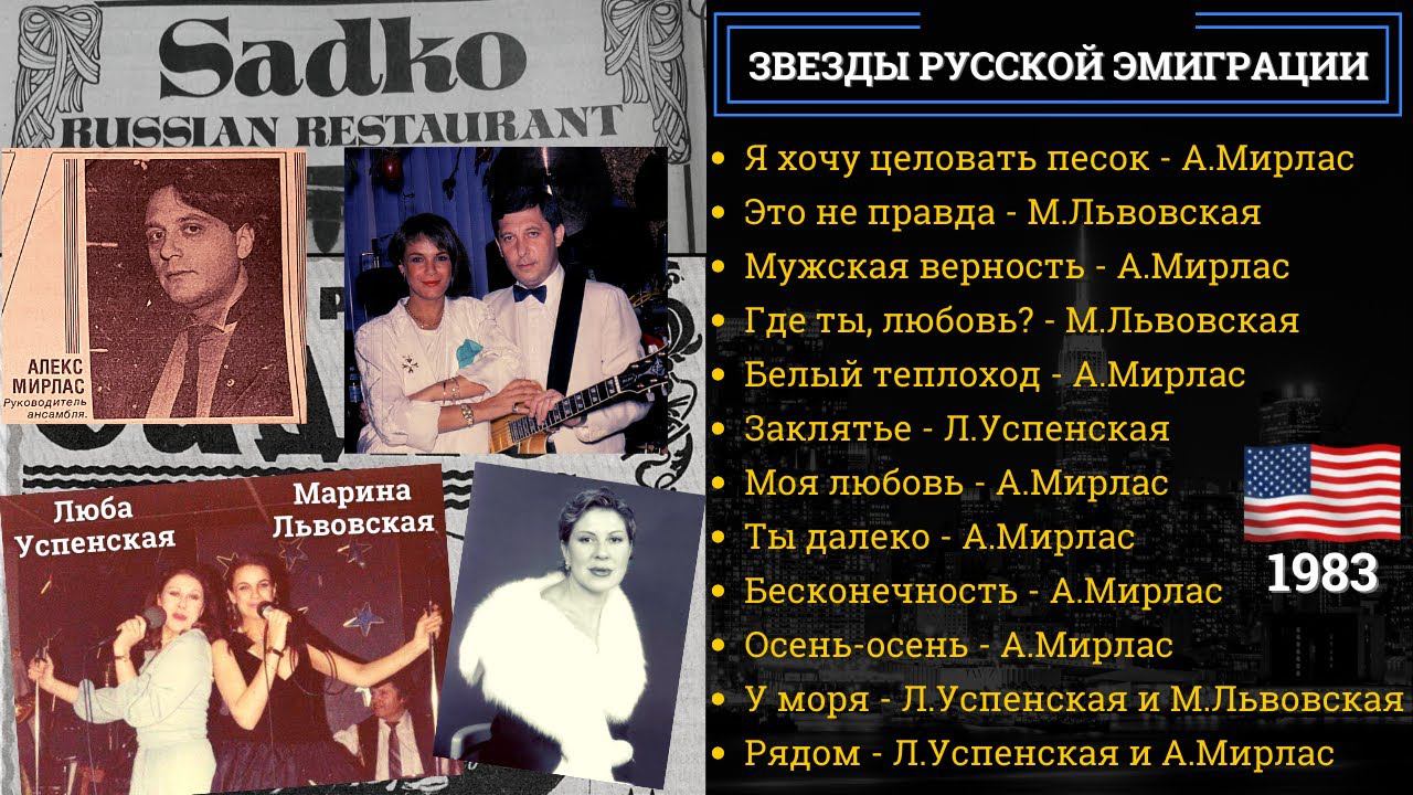 ЛЮБА УСПЕНСКАЯ, МАРИНА ЛЬВОВСКАЯ, АЛЕКС МИРЛАС В РЕСТОРАНЕ "САДКО" НА БРАЙТОН-БИЧ (1983). смотреть онлайн