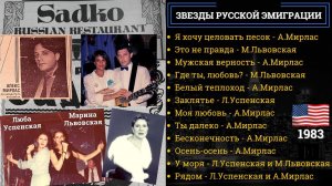 ЛЮБА УСПЕНСКАЯ, МАРИНА ЛЬВОВСКАЯ, АЛЕКС МИРЛАС В РЕСТОРАНЕ «САДКО» НА БРАЙТОН-БИЧ (1983).