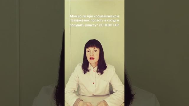 Попасть в сосуд и получить кляксу при косметическом татуаже век ? ©CHEBOTAR' Эжва Сыктывкар смотреть онлайн