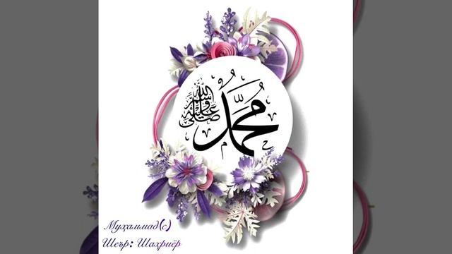 Стихи брата Шахриёра о нашем любимом пророке Мухаммаде(с) на язгулямском языке смотреть онлайн