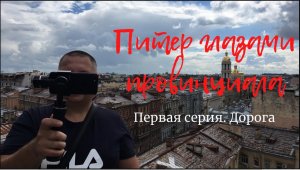 Питер 2020 ч.1 Дорога Самара - Санкт-Петербург. Как поехать в Питер из Самары.