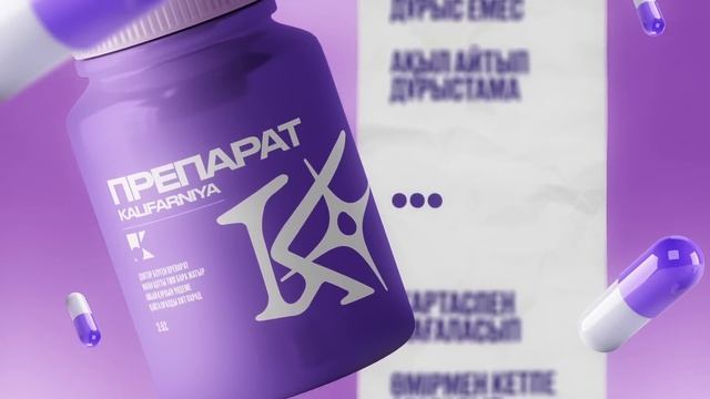 KALIFARNIYA - Препарат (Official Lyric Video)