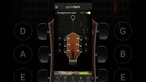 Настройка гитары с помощью приложения GuitarTuna