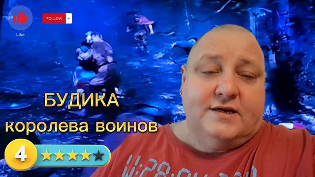 БУДИКА  КОРОЛЕВА ВОИНОВ