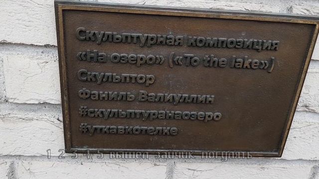 08 11 2021 Казань ул Дзержинского д 13 Скульптурная композия На озеро смотреть онлайн