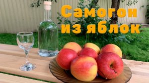 Рецепт самогона из яблок, очень вкусный яблочный самогон от А до Я по отгабриэливанию. LUXSTAHL 8M.