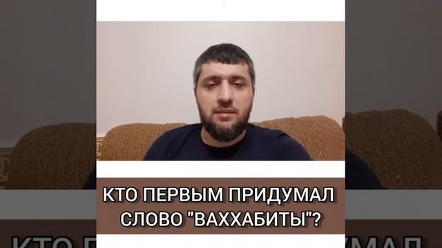 Кто придумал слово ВАХХАБИЗМ? Шамиль Зурпуканов смотреть онлайн